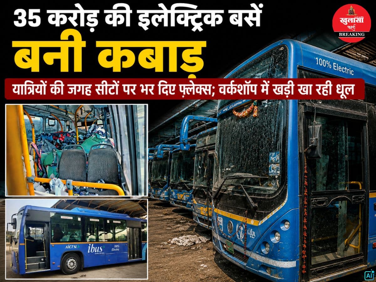 35 करोड़ की इलेक्ट्रिक बसें बनी कबाड़