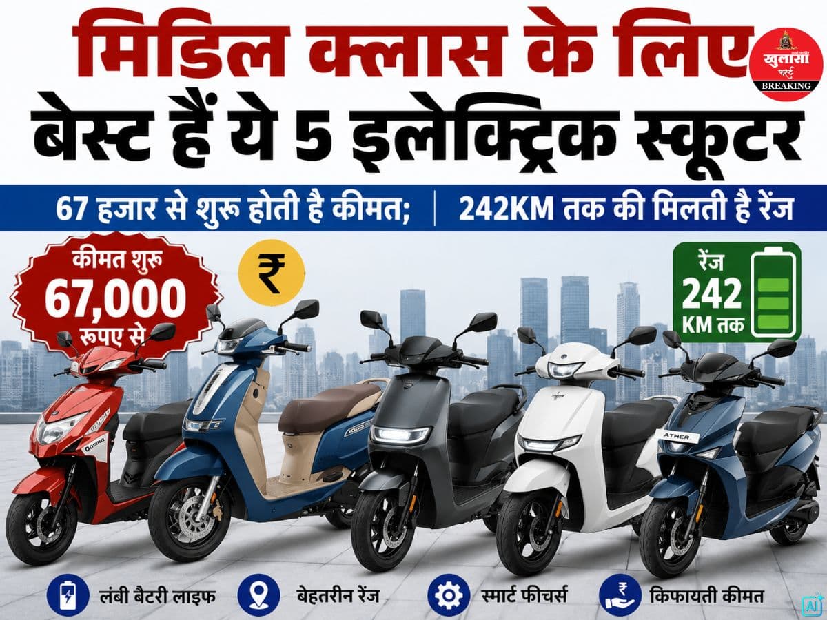 मिडिल क्लास के लिए बेस्ट हैं ये 5 इलेक्ट्रिक स्कूटर