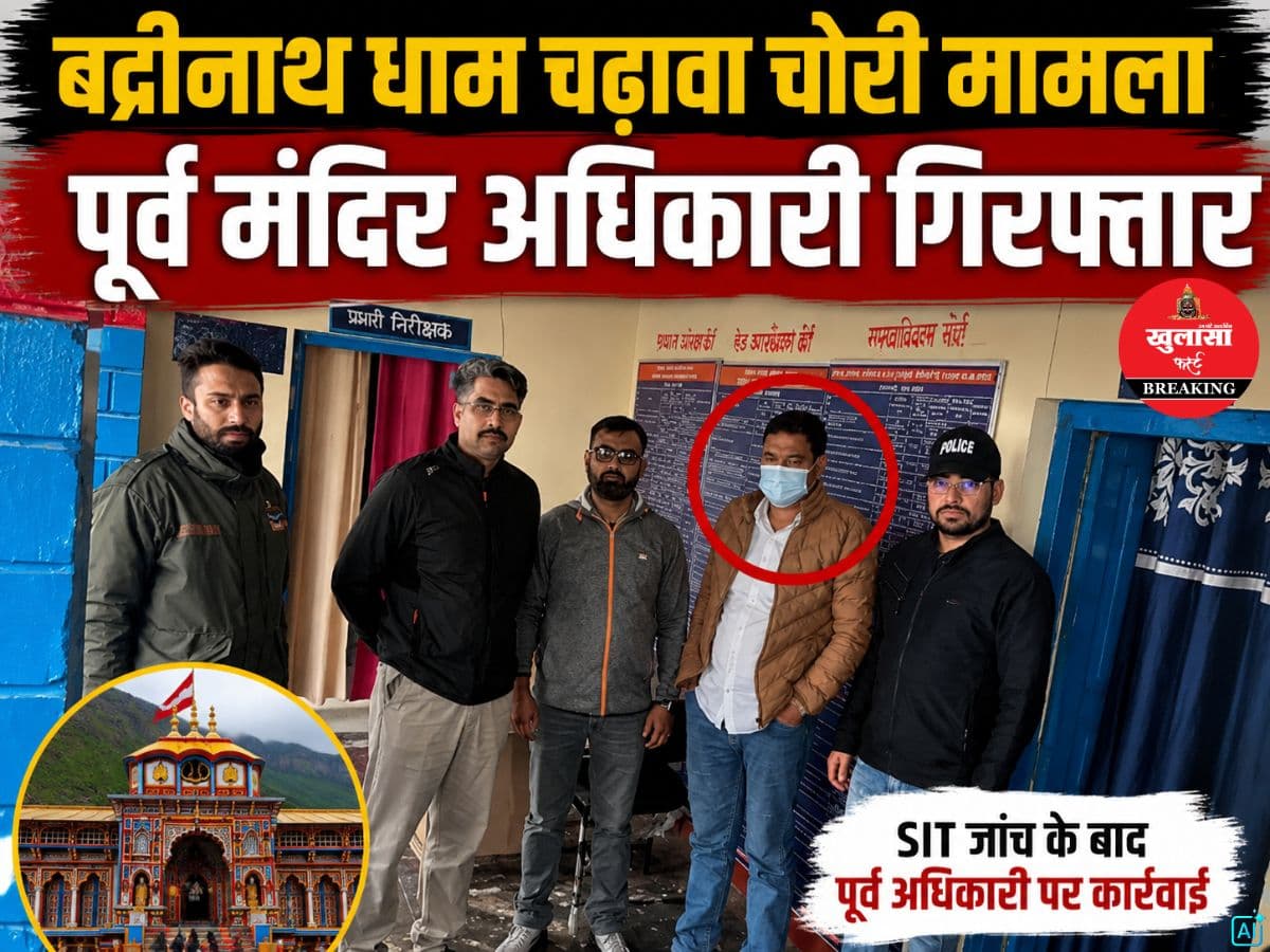 बद्रीनाथ धाम चढ़ावा चोरी मामला