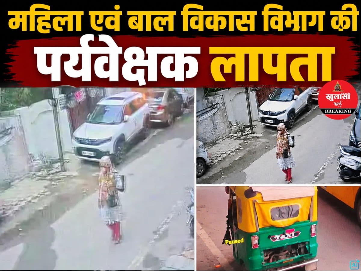 महिला एवं बाल विकास विभाग की पर्यवेक्षक लापता