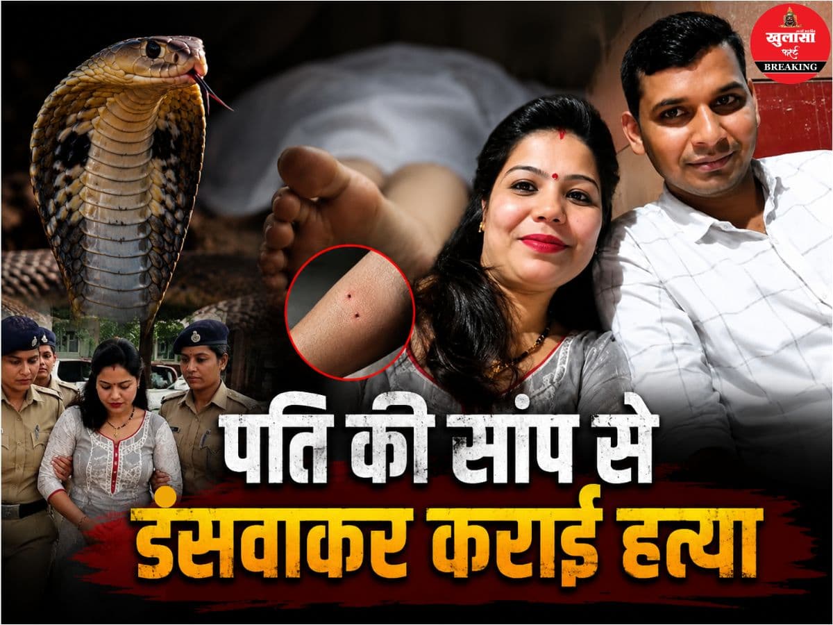 पति की सांप से डसवाकर कराई हत्या