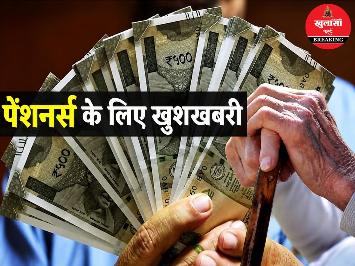 लाखों पेंशनर्स के लिए बड़ी राहत