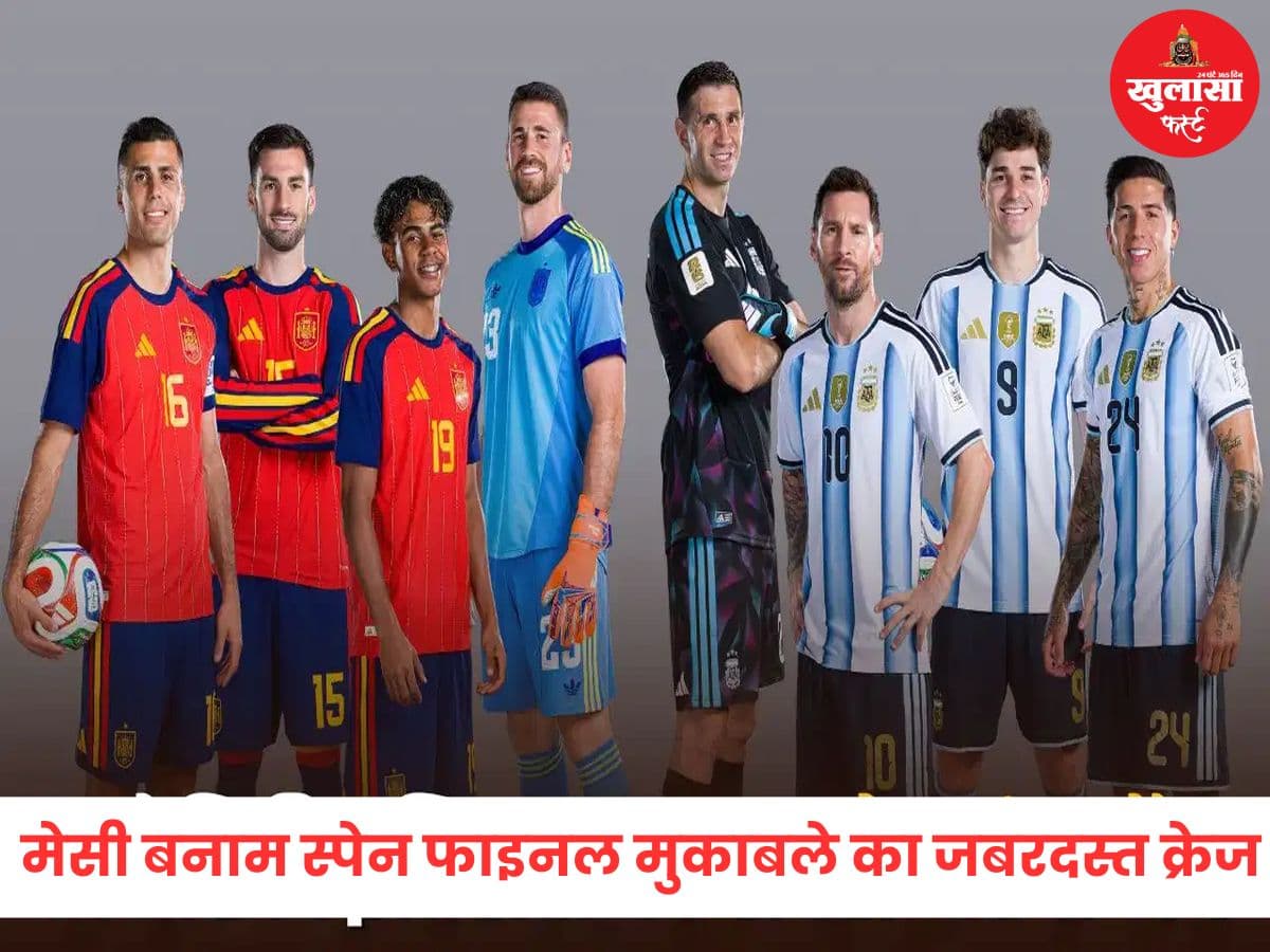 मेसी बनाम स्पेन फाइनल का जबरदस्त क्रेज