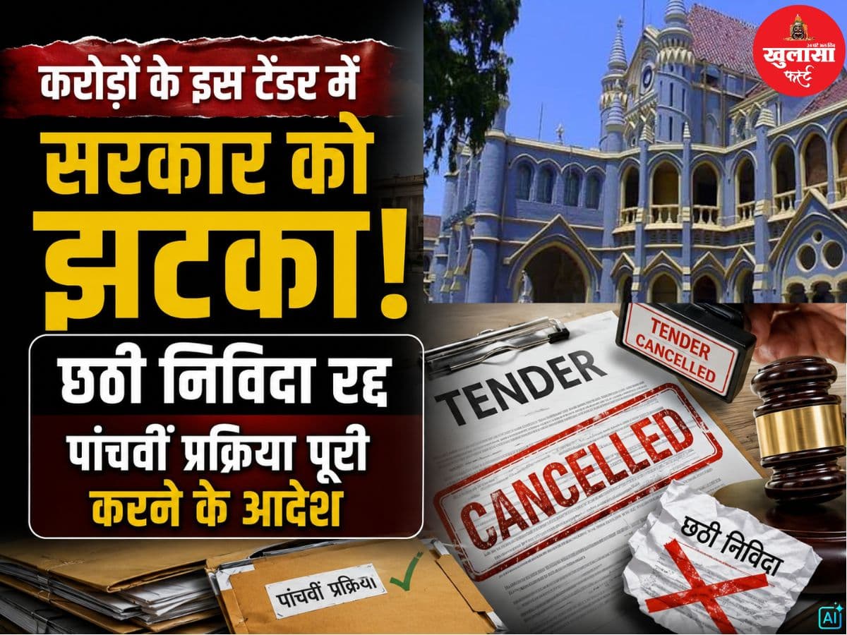 करोड़ों के इस टेंडर में सरकार को झटका