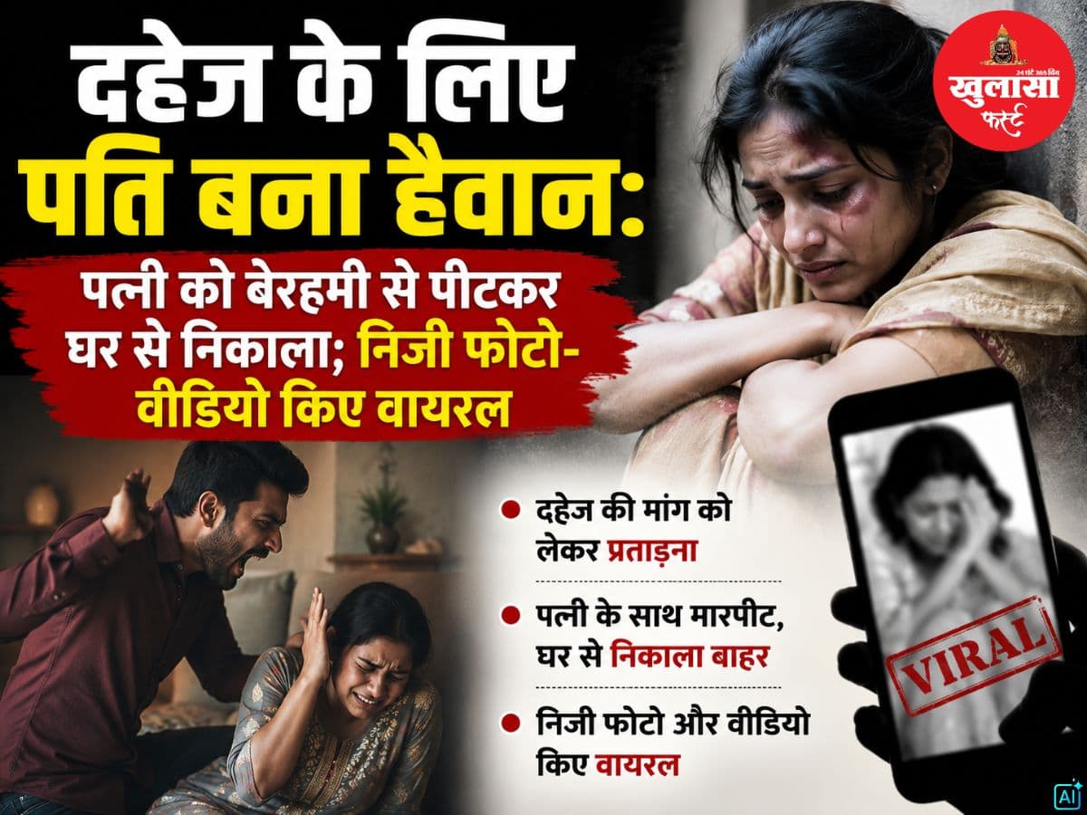 दहेज के लिए पति बना हैवान