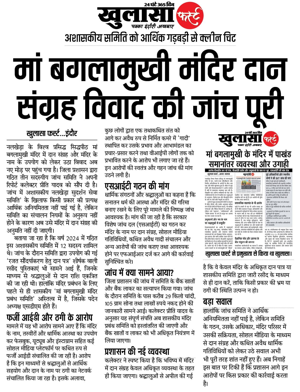 मां बगलामुखी मंदिर दान संग्रह विवाद की जांच पूरी