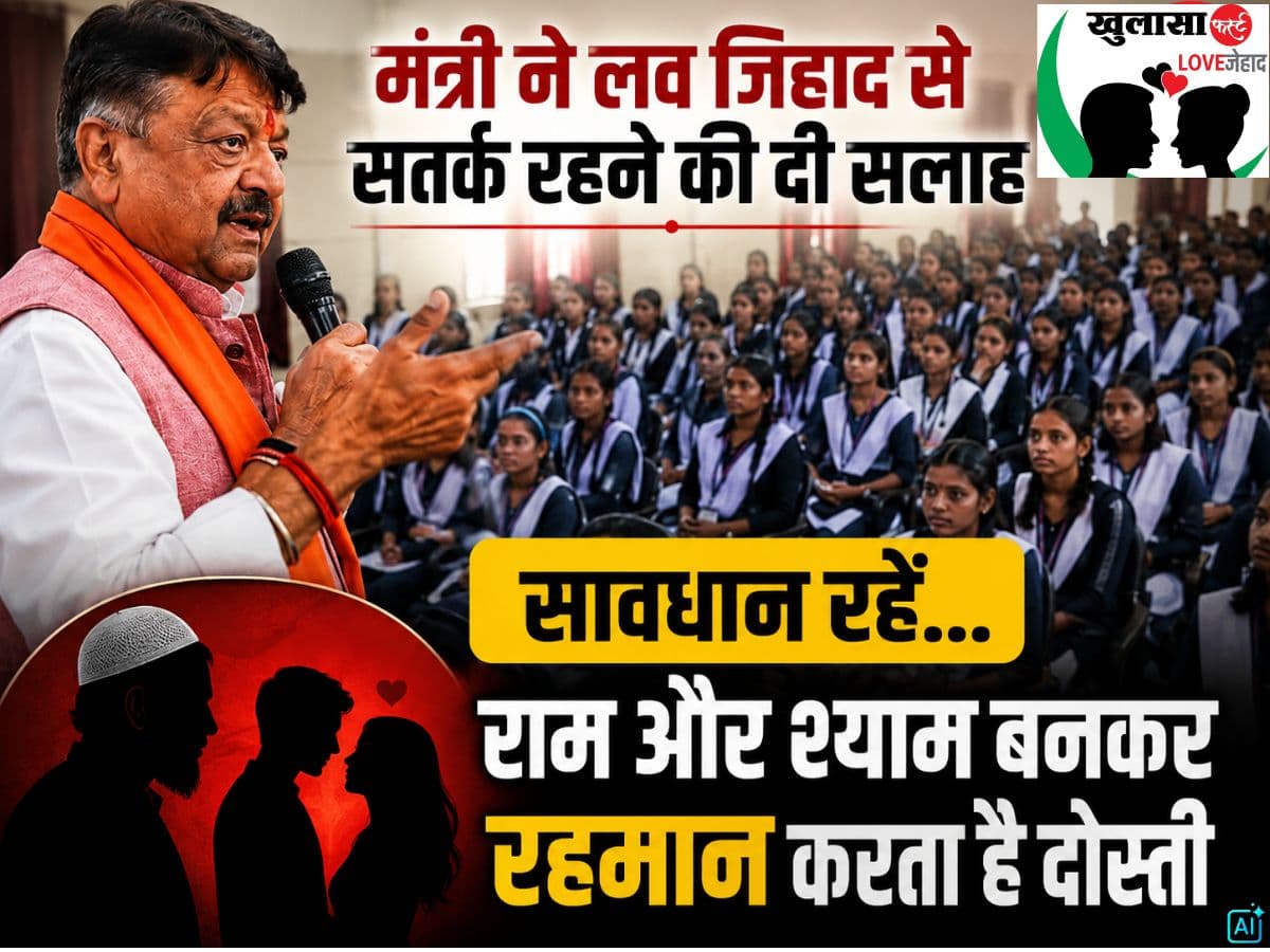 मंत्री ने लव जिहाद से सतर्क रहने की दी सलाह