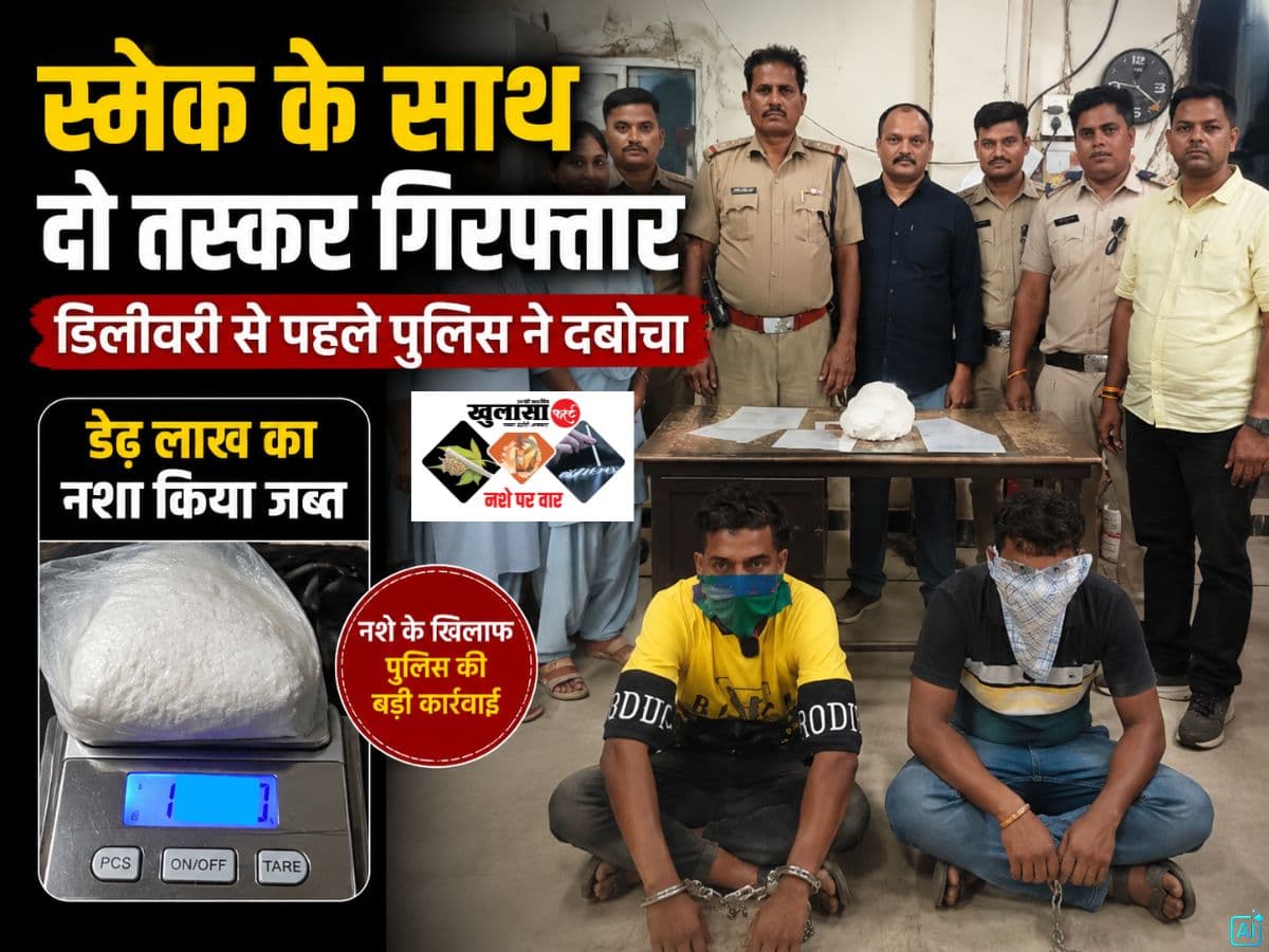स्मैक के साथ दो तस्कर गिरफ्तार
