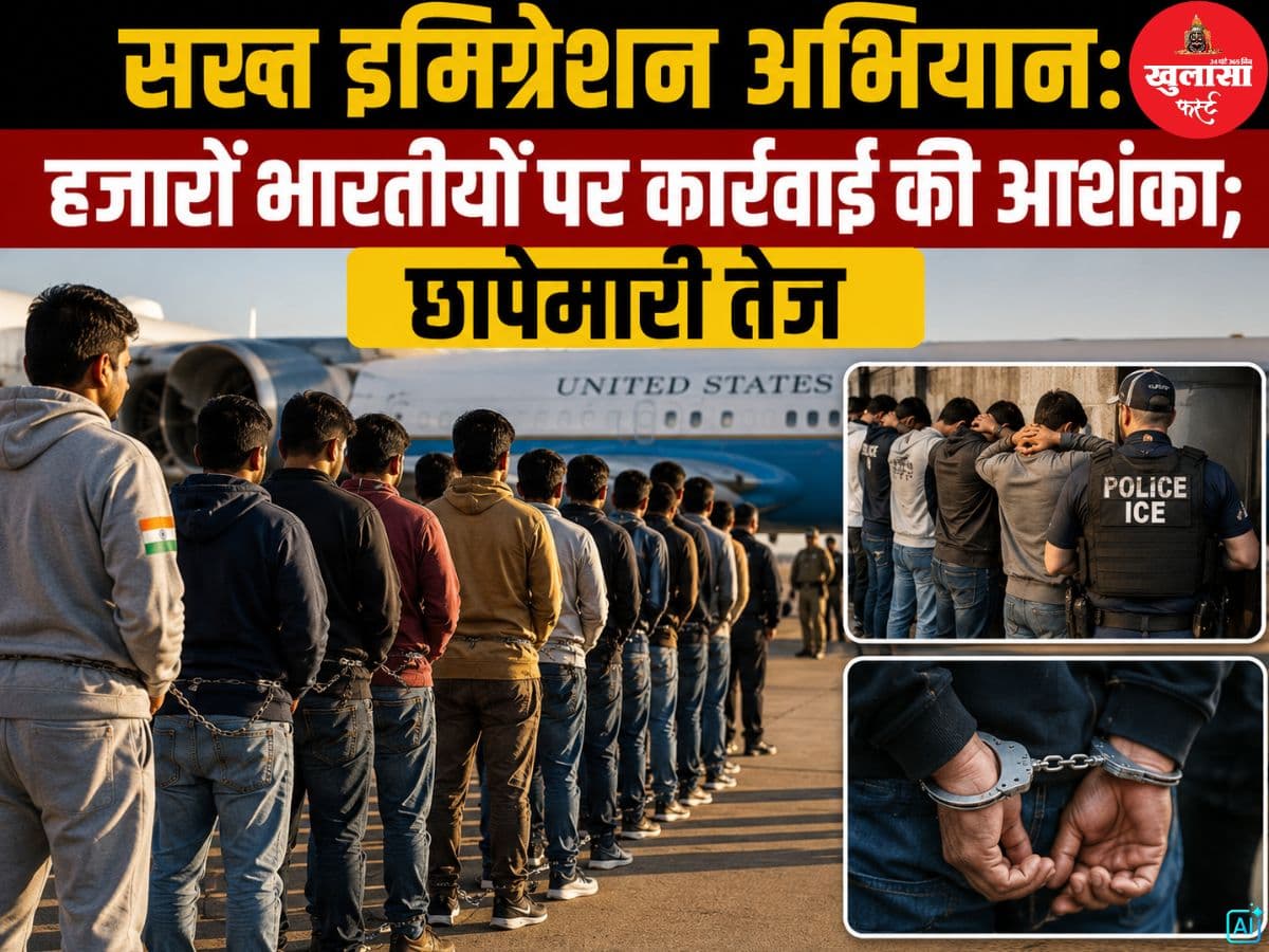 सख्त इमिग्रेशन अभियान