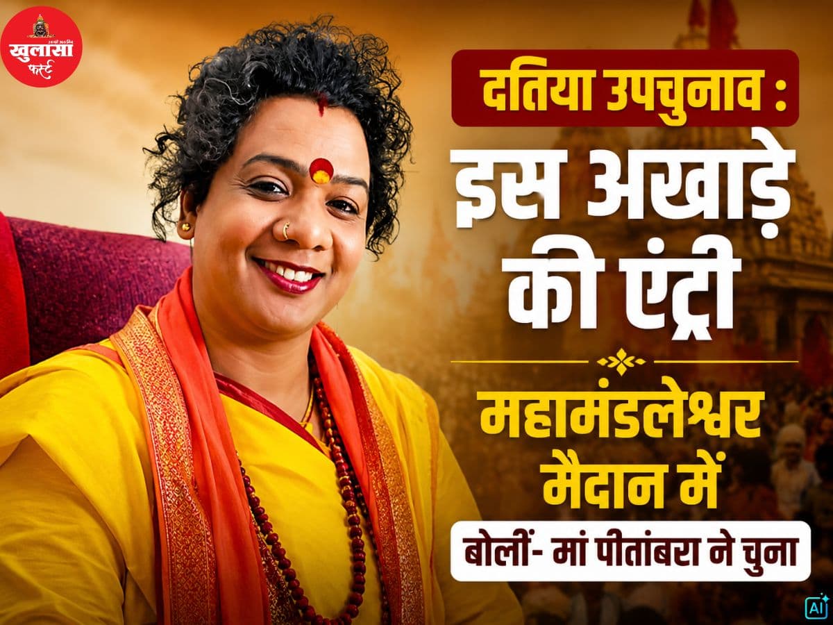 दतिया उपचुनाव