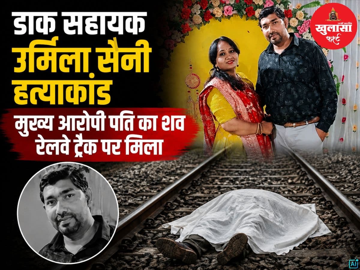 डाक सहायक उर्मिला सैनी हत्याकांड