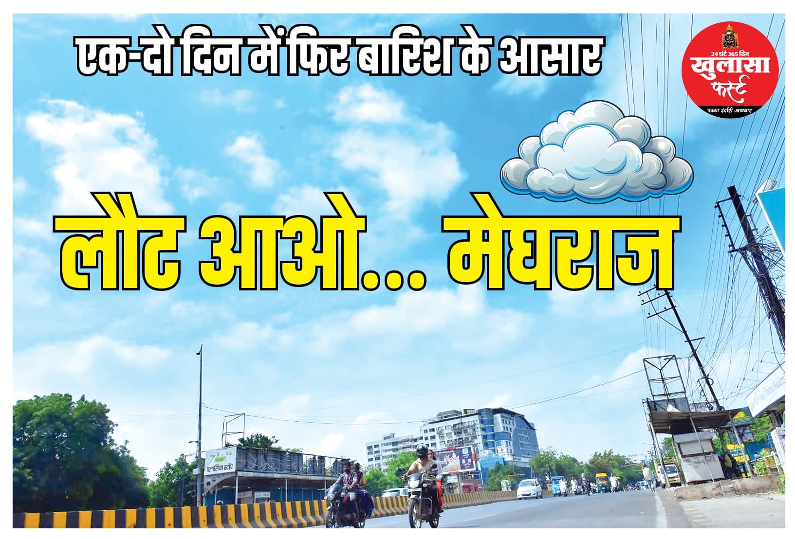 लौट आओ... मेघराज