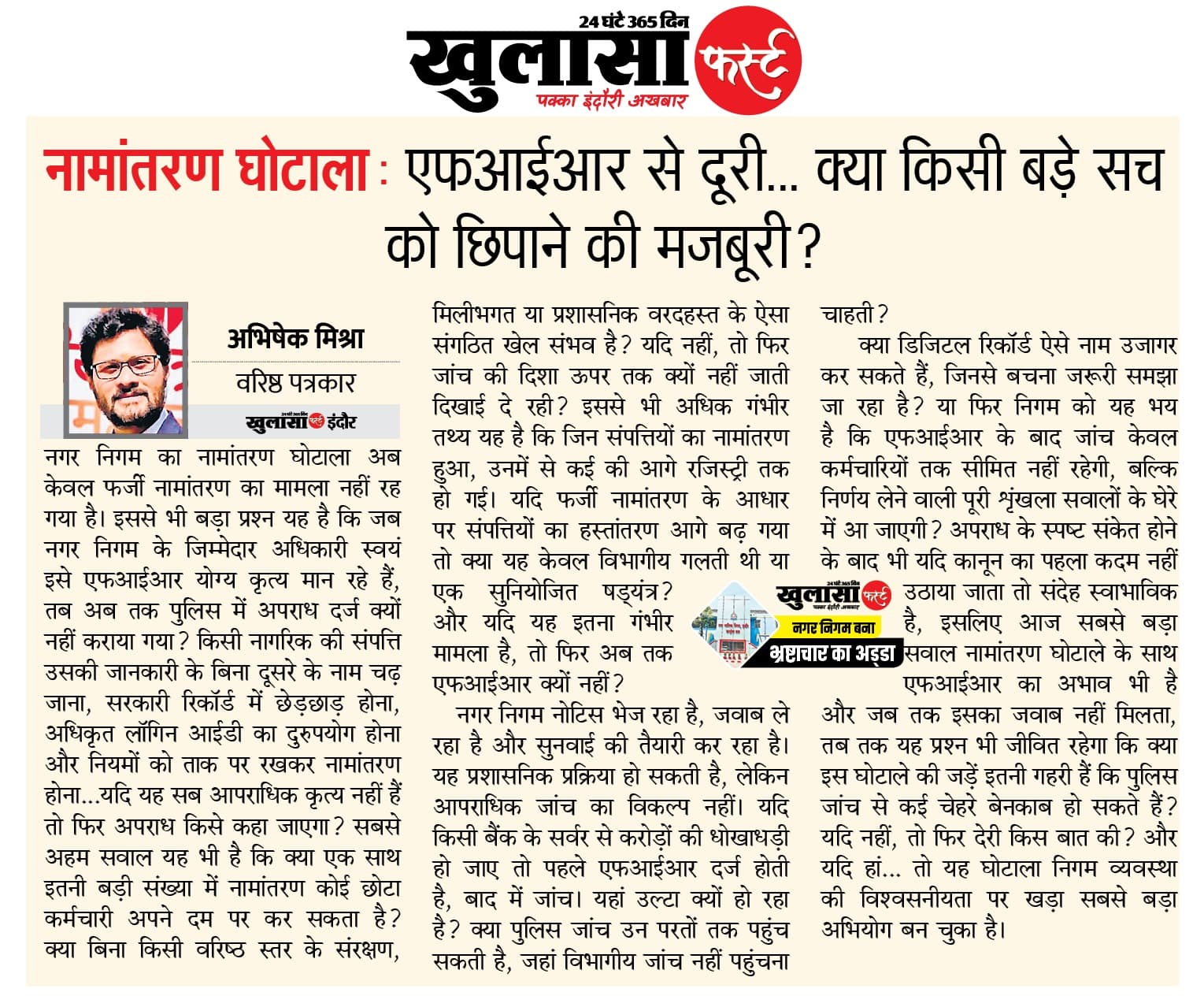 नामांतरण घोटाला