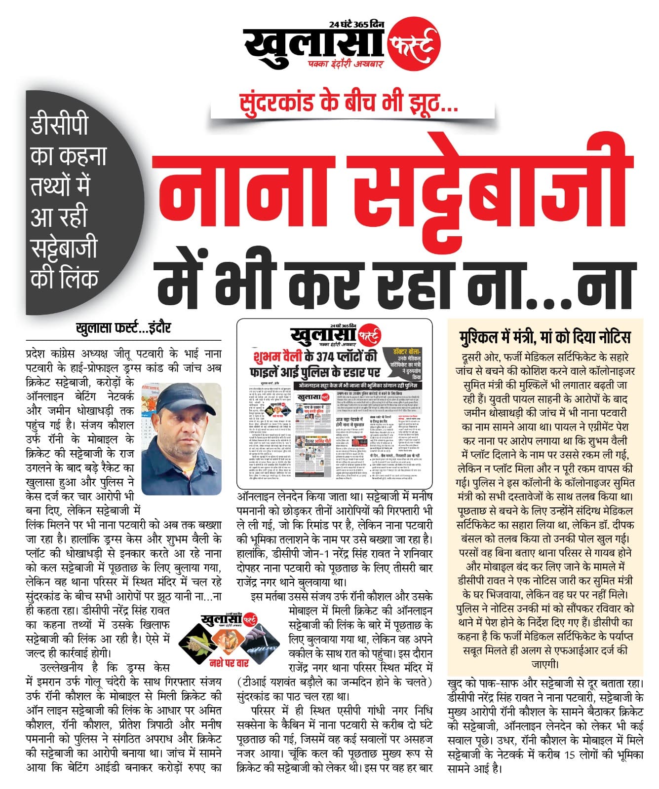 नाना सट्टेबाजी में भी कर रहा ना…ना