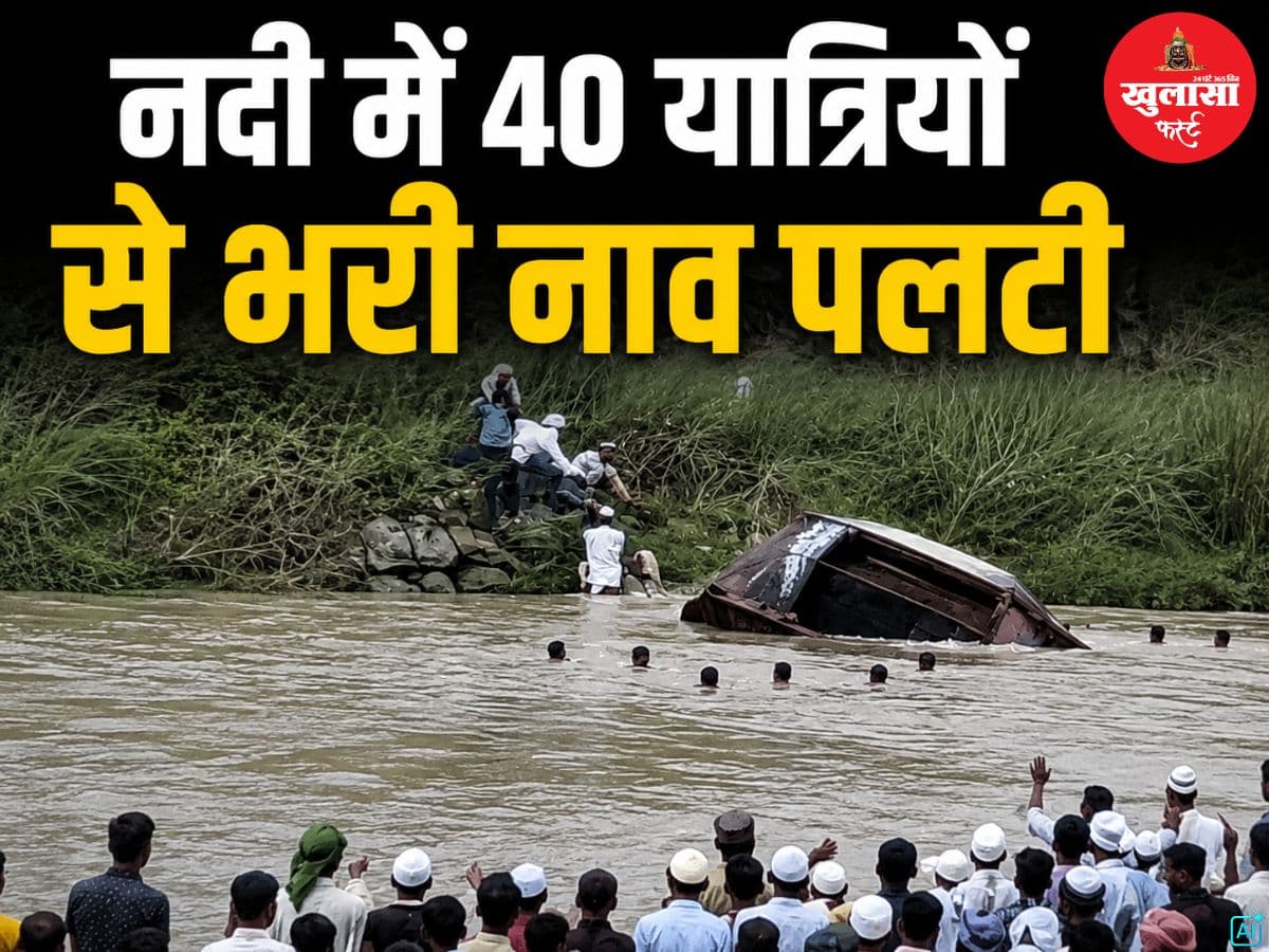 नदी में 40 यात्रियों से भरी नाव पलटी