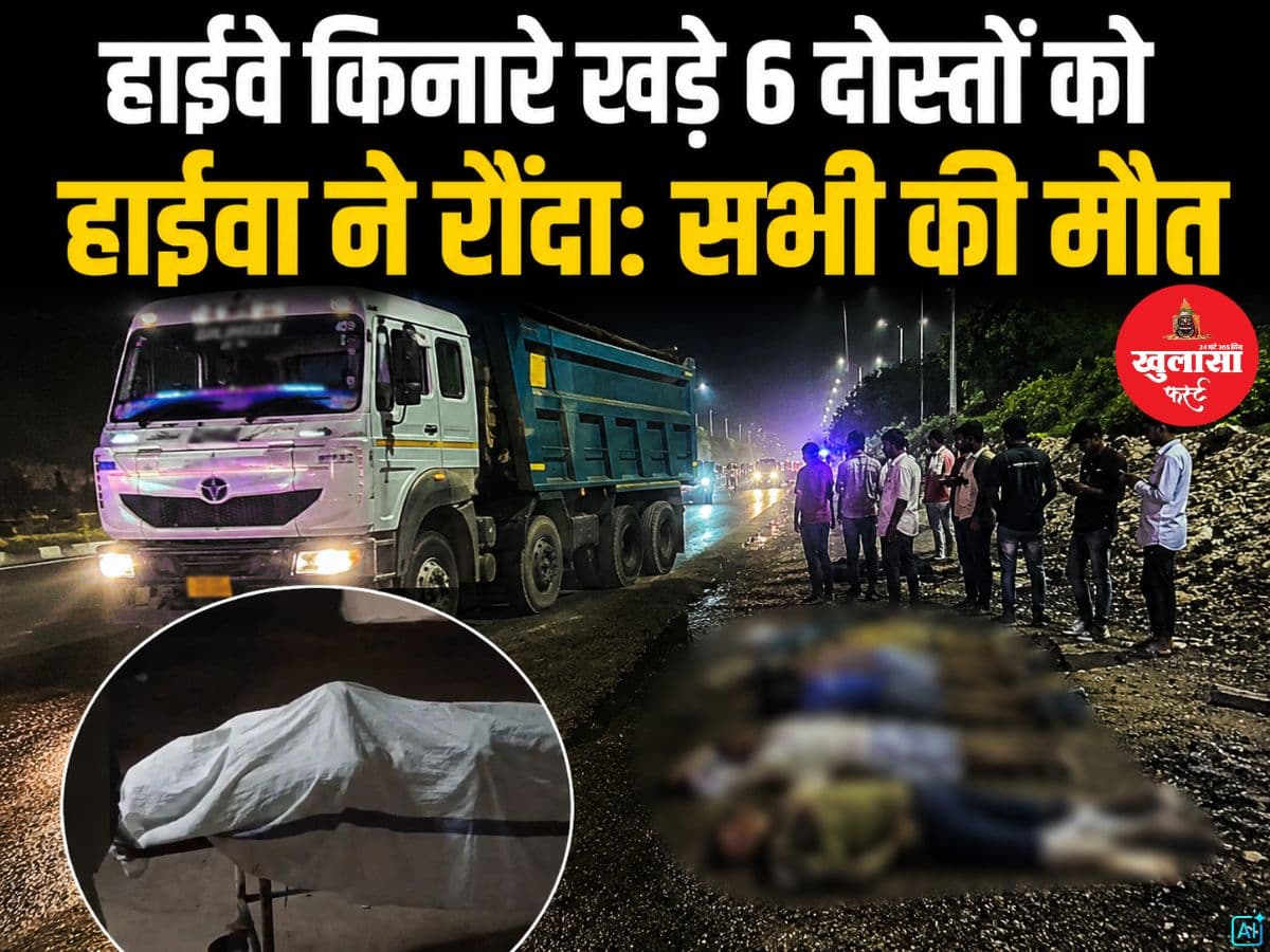 हाईवे किनारे खड़े 6 दोस्तों को हाईवा ने रौंदा