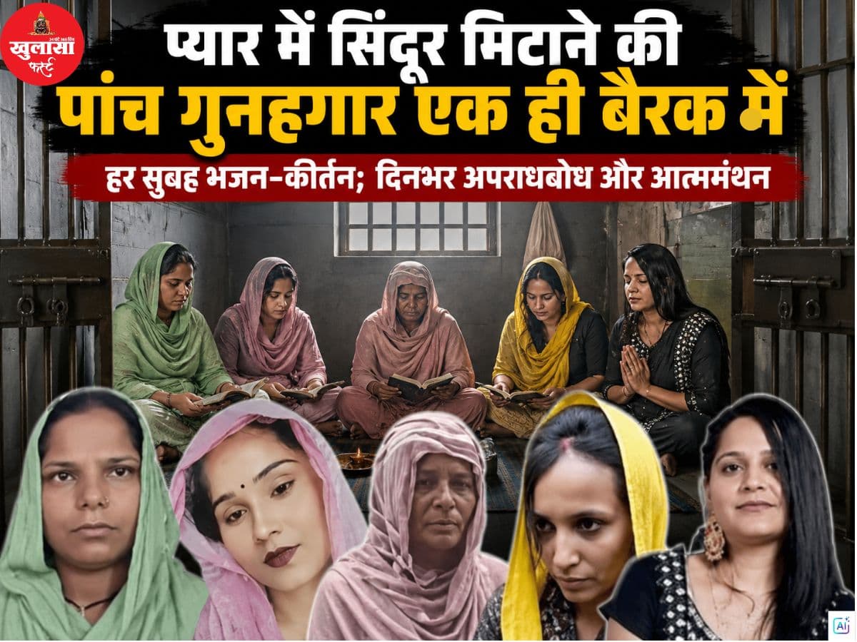 प्यार में सिंदूर मिटाने की पांच गुनहगार एक ही बैरक में