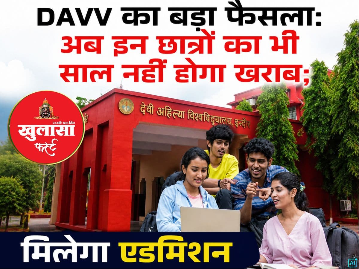 DAVV का बड़ा फैसला