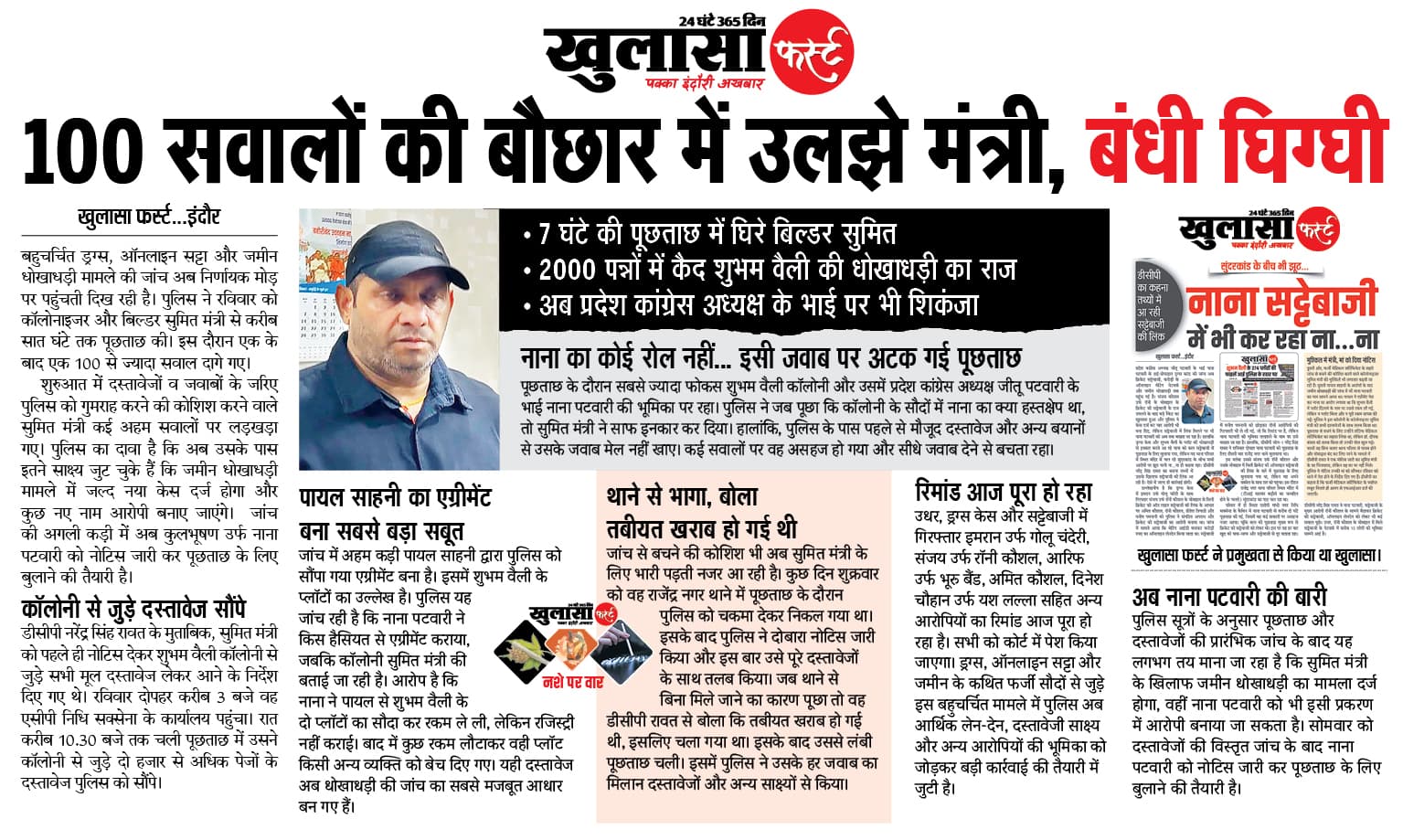 100 सवालों की बौछार में उलझे मंत्री, बंधी घिग्घी