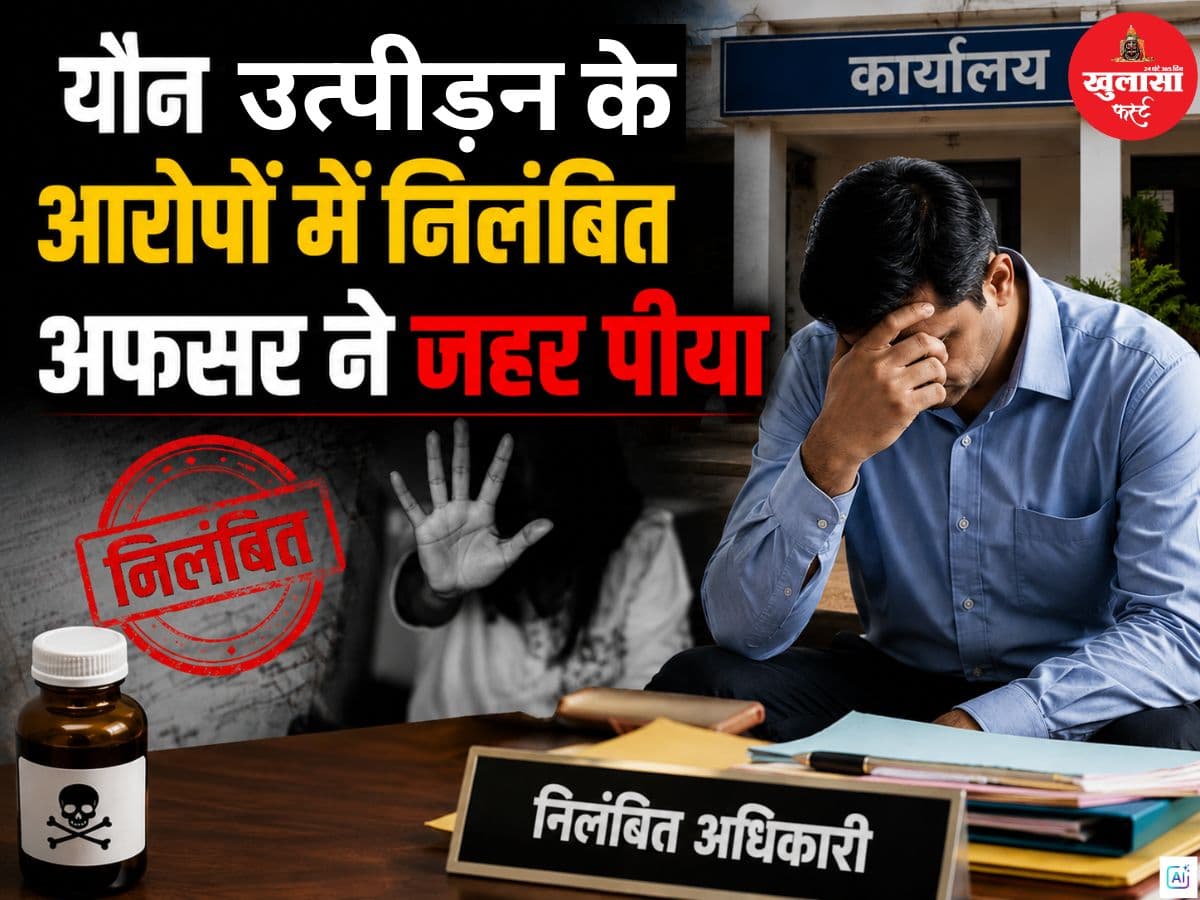 यौन उत्पीड़न के आरोपों में निलंबित अफसर ने जहर पीया