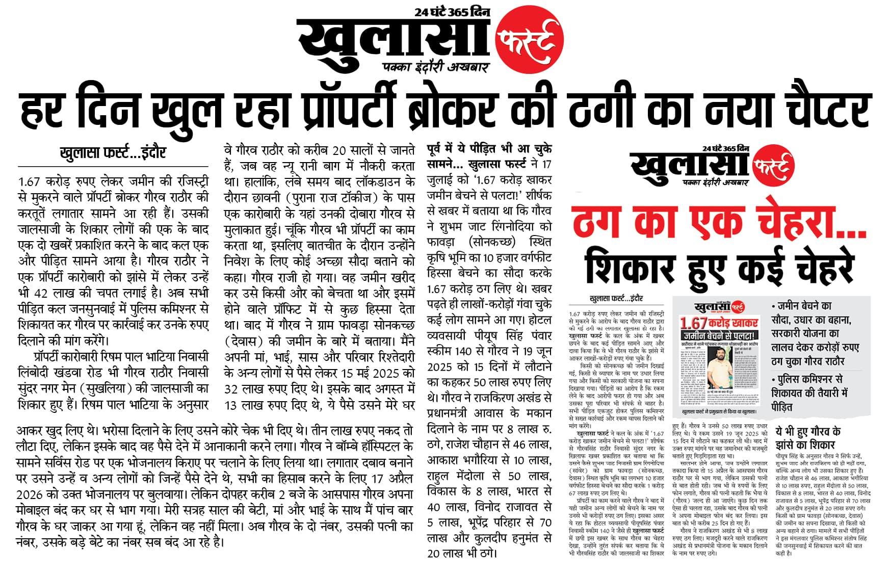 हर दिन खुल रहा प्रॉपर्टी ब्रोकर की ठगी का नया चैप्टर