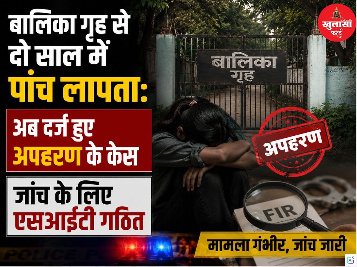बालिका गृह से दो साल में पांच लापता