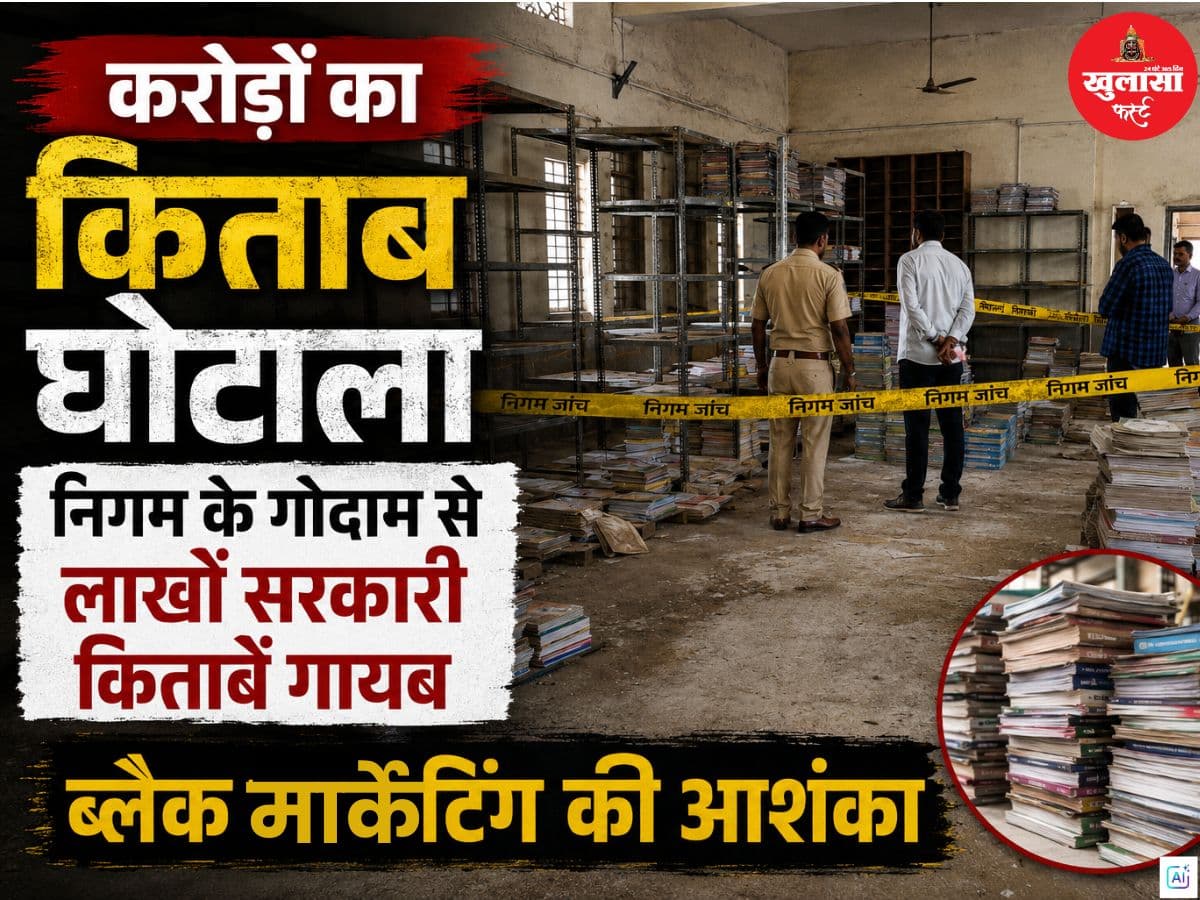 करोड़ों का किताब घोटाला