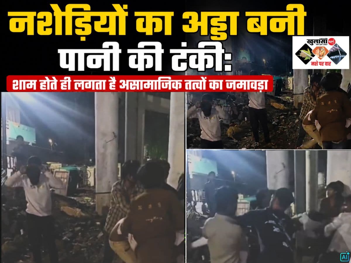 नशेड़ियों का अड्डा बनी पानी की टंकी