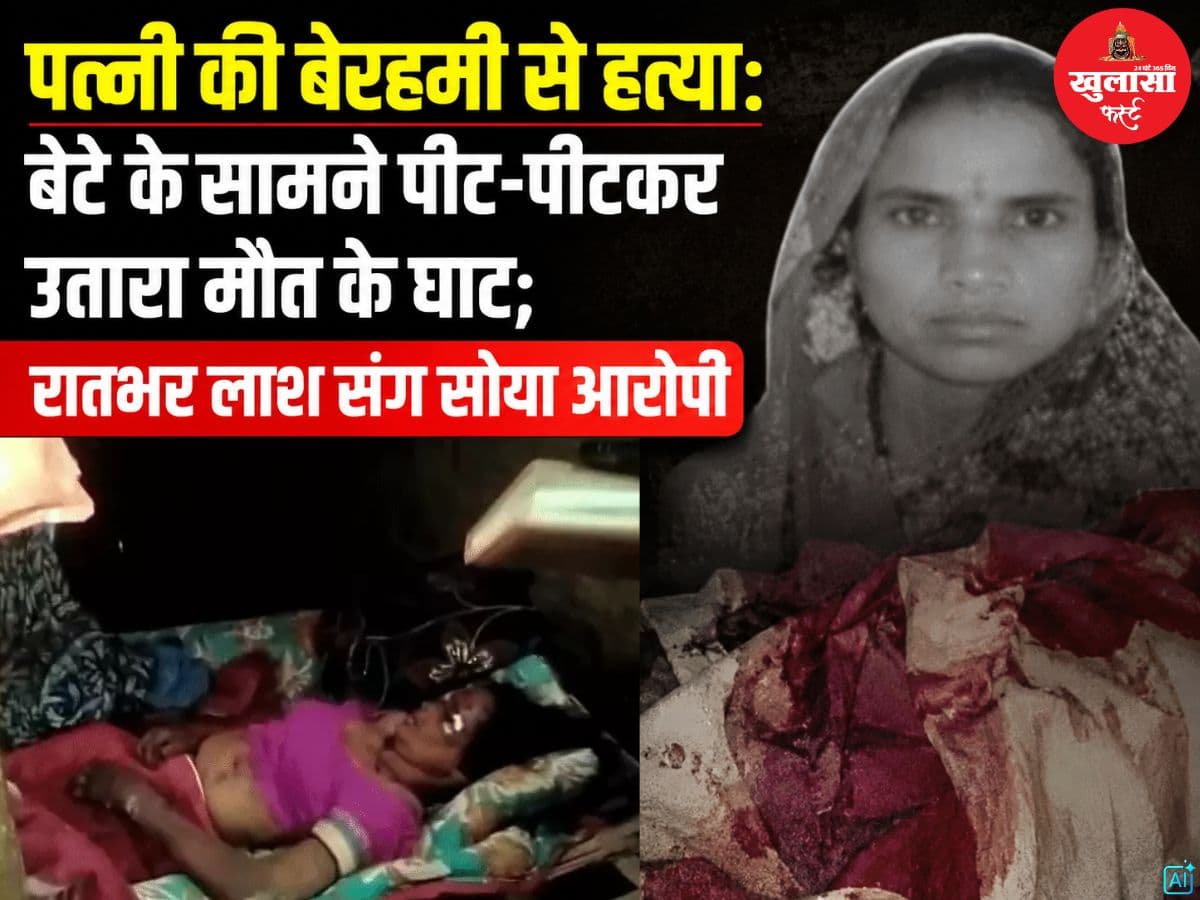 पत्नी की बेरहमी से हत्या