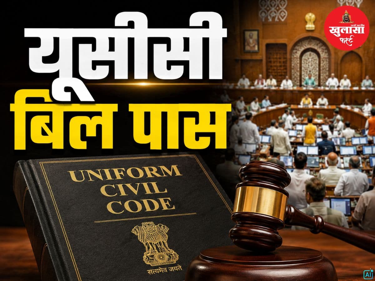 हंगामे के बीच यूसीसी बिल पास