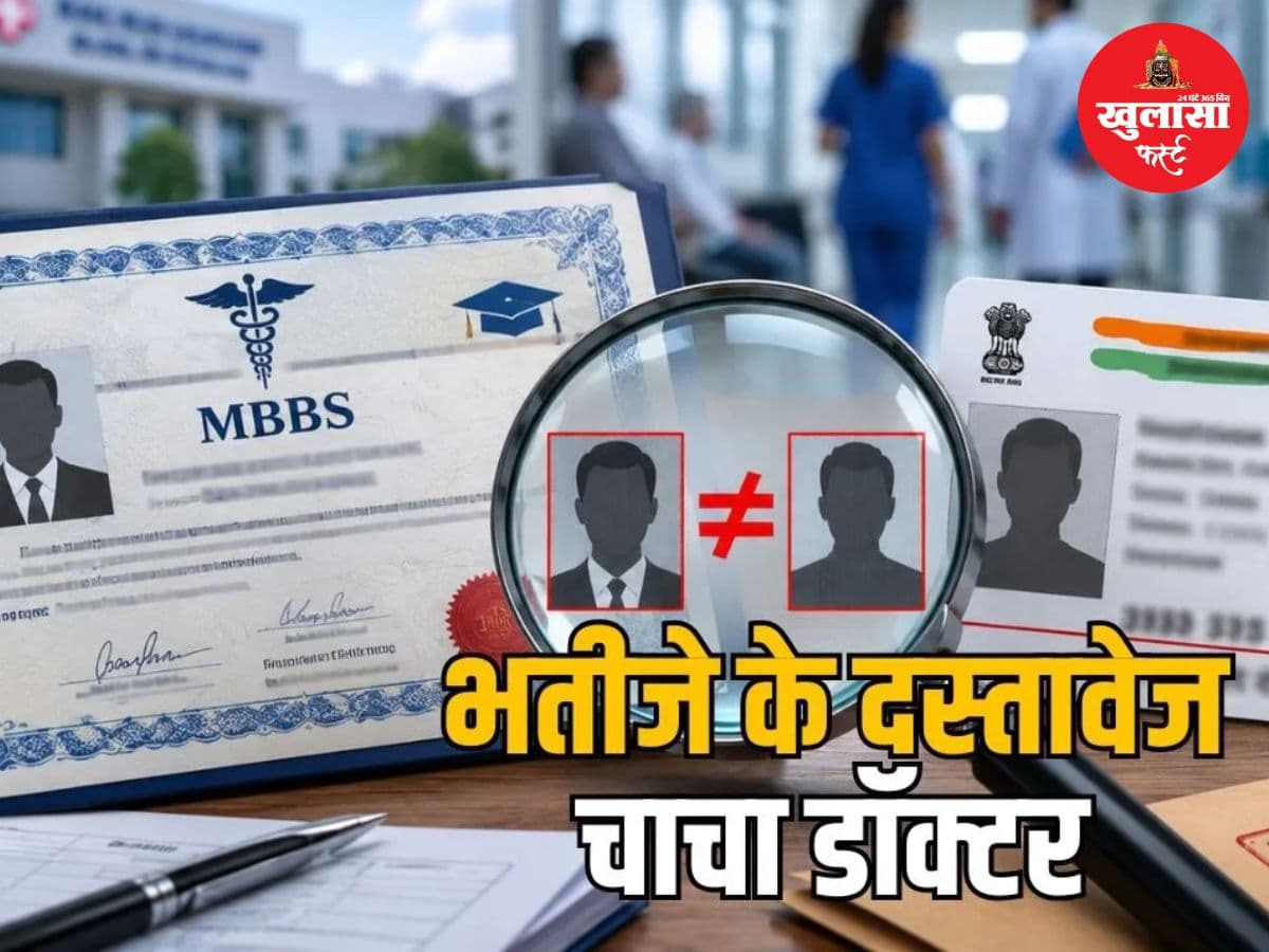 भतीजे की डिग्री से तीन जिलों में बना सरकारी डॉक्टर