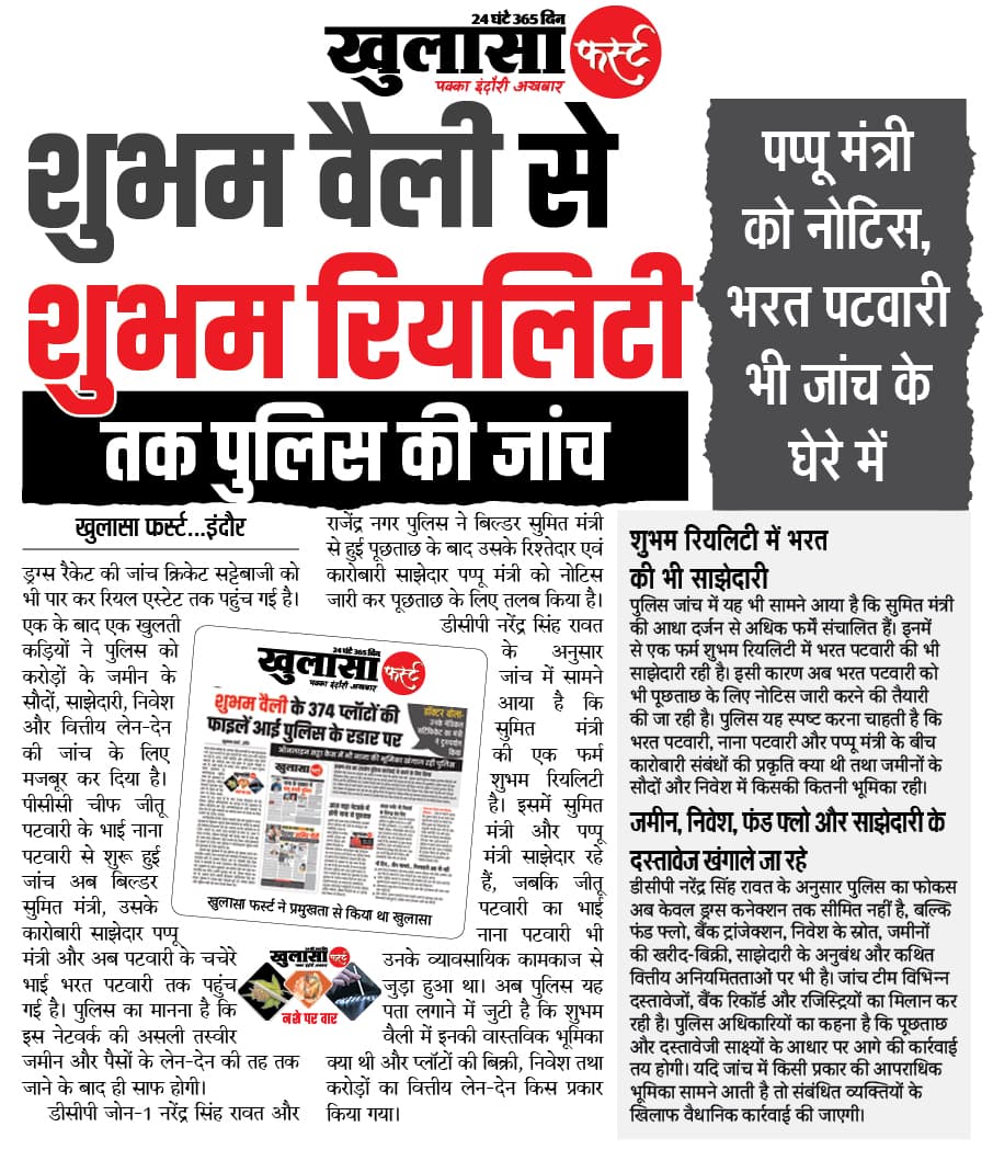 शुभम वैली से शुभम रियलिटी तक पुलिस की जांच