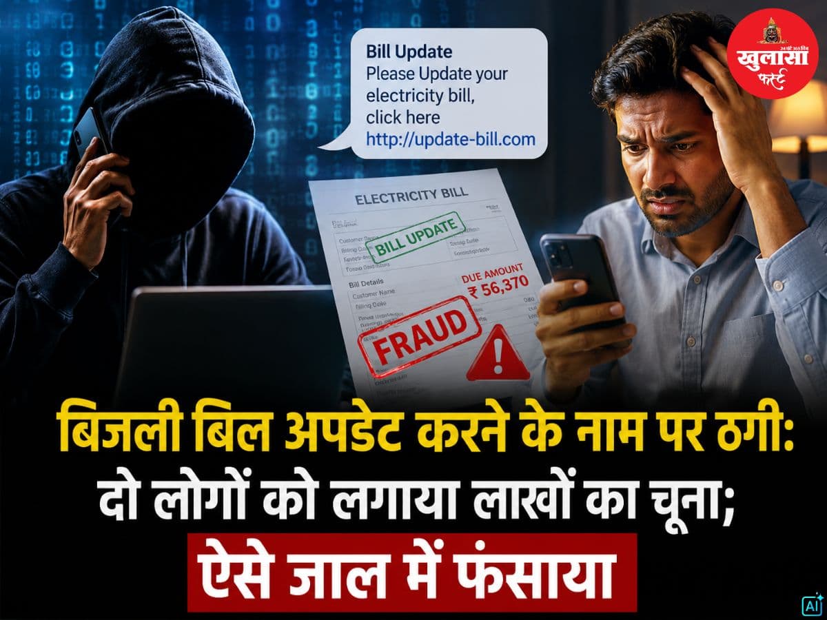 बिजली बिल अपडेट करने के नाम पर ठगी