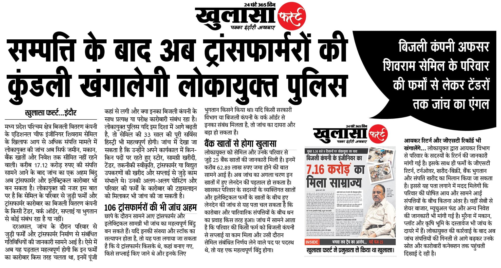 सम्पत्ति के बाद अब ट्रांसफार्मरों की कुंडली खंगालेगी लोकायुक्त पुलिस