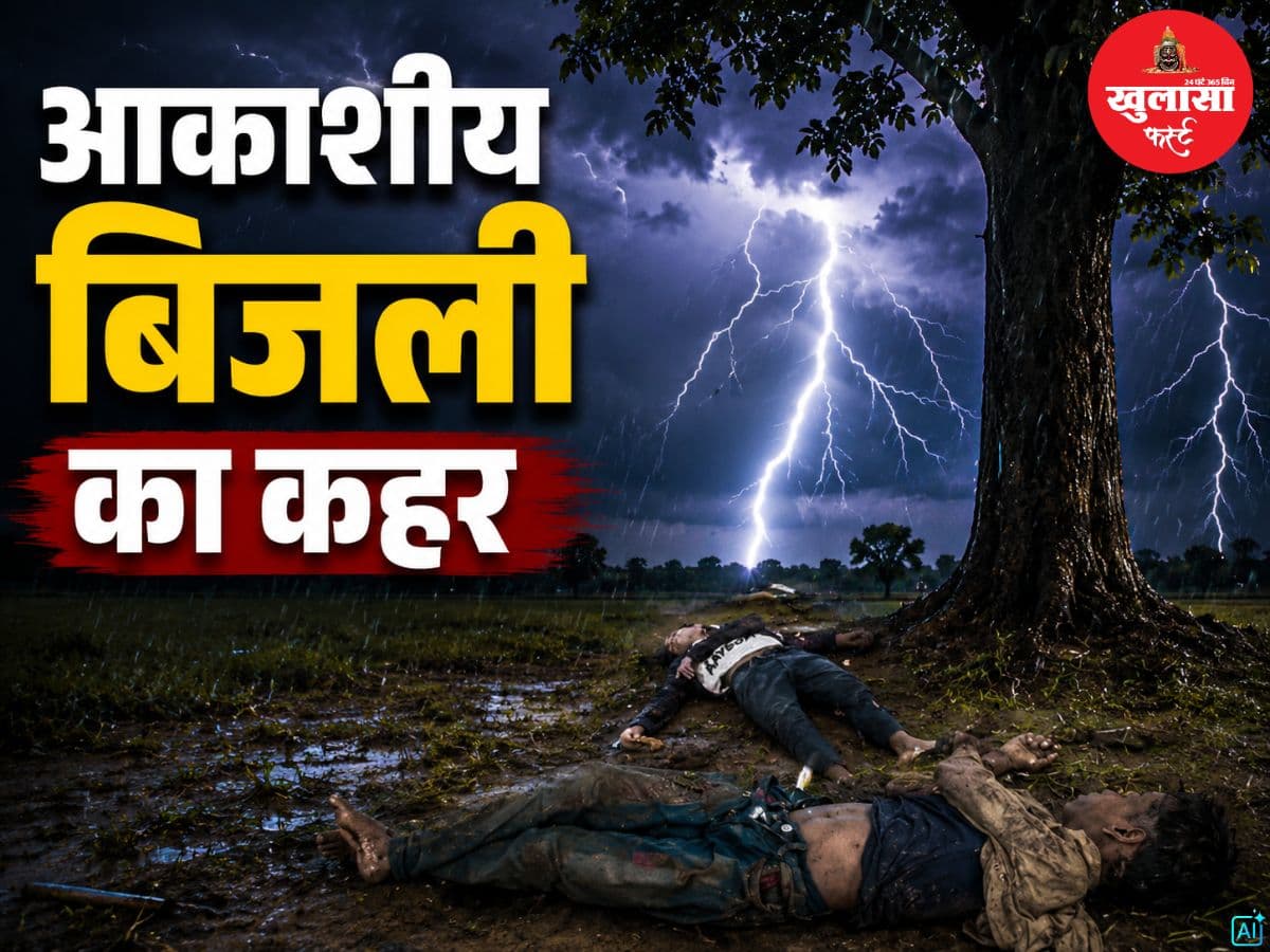 आकाशीय बिजली का कहर