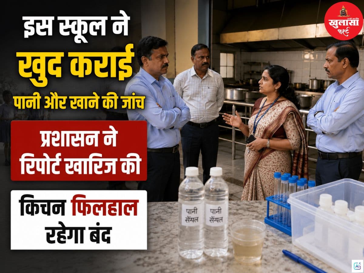 इस स्कूल ने खुद कराई पानी और खाने की जांच