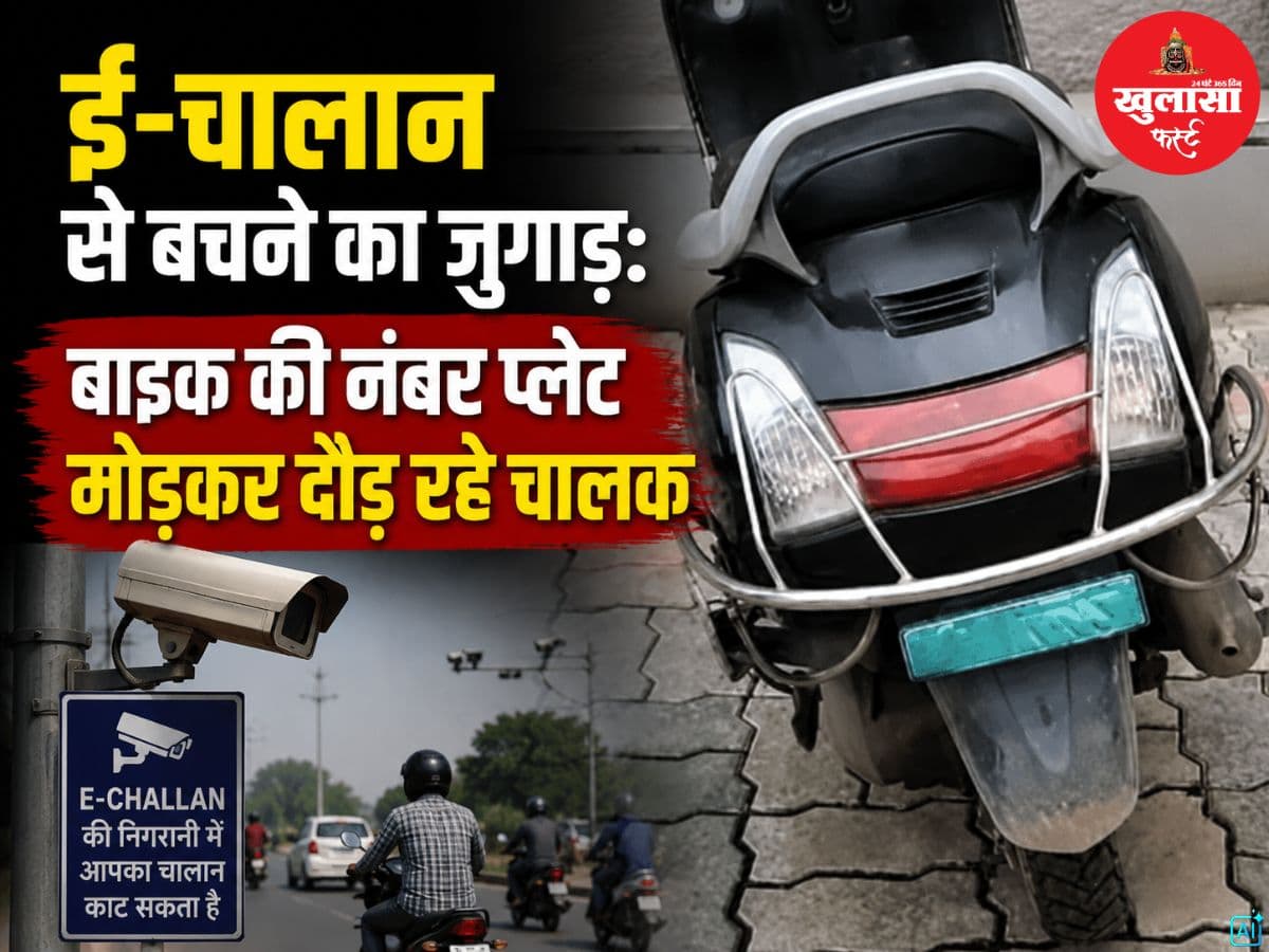 ई-चालान से बचने का जुगाड़