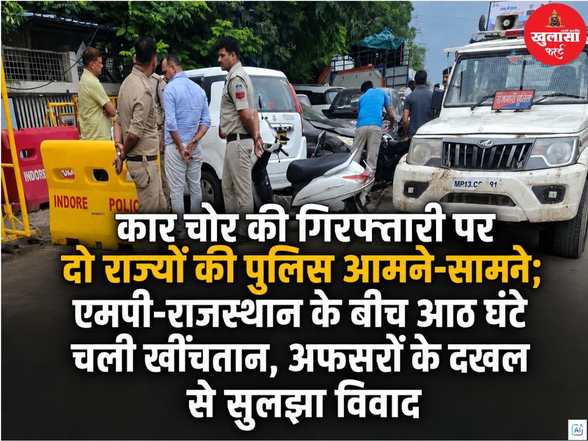 कार चोर की गिरफ्तारी पर दो राज्यों की पुलिस आमने-सामने