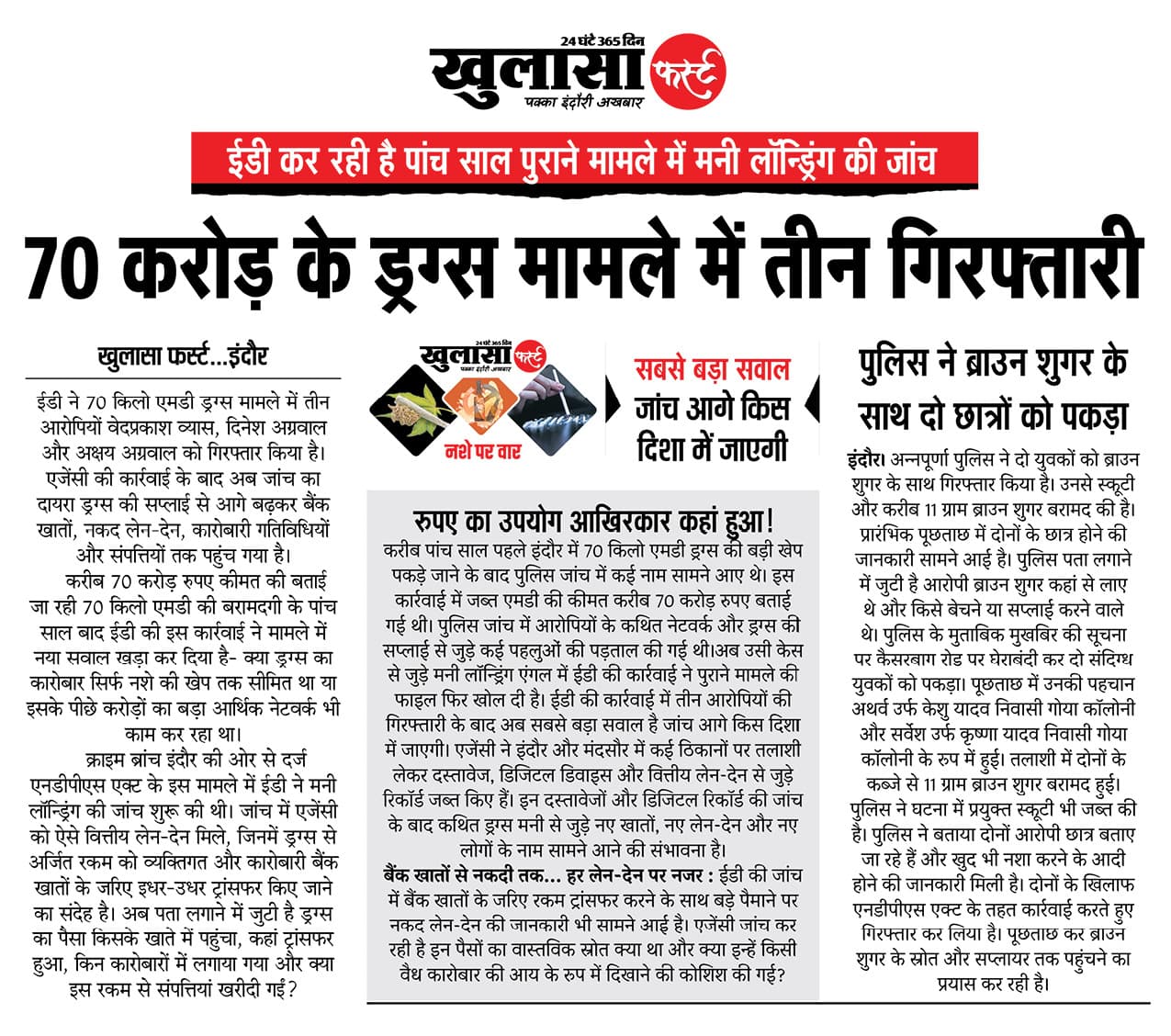 70 करोड़ के ड्रग्स मामले में तीन गिरफ्तारी