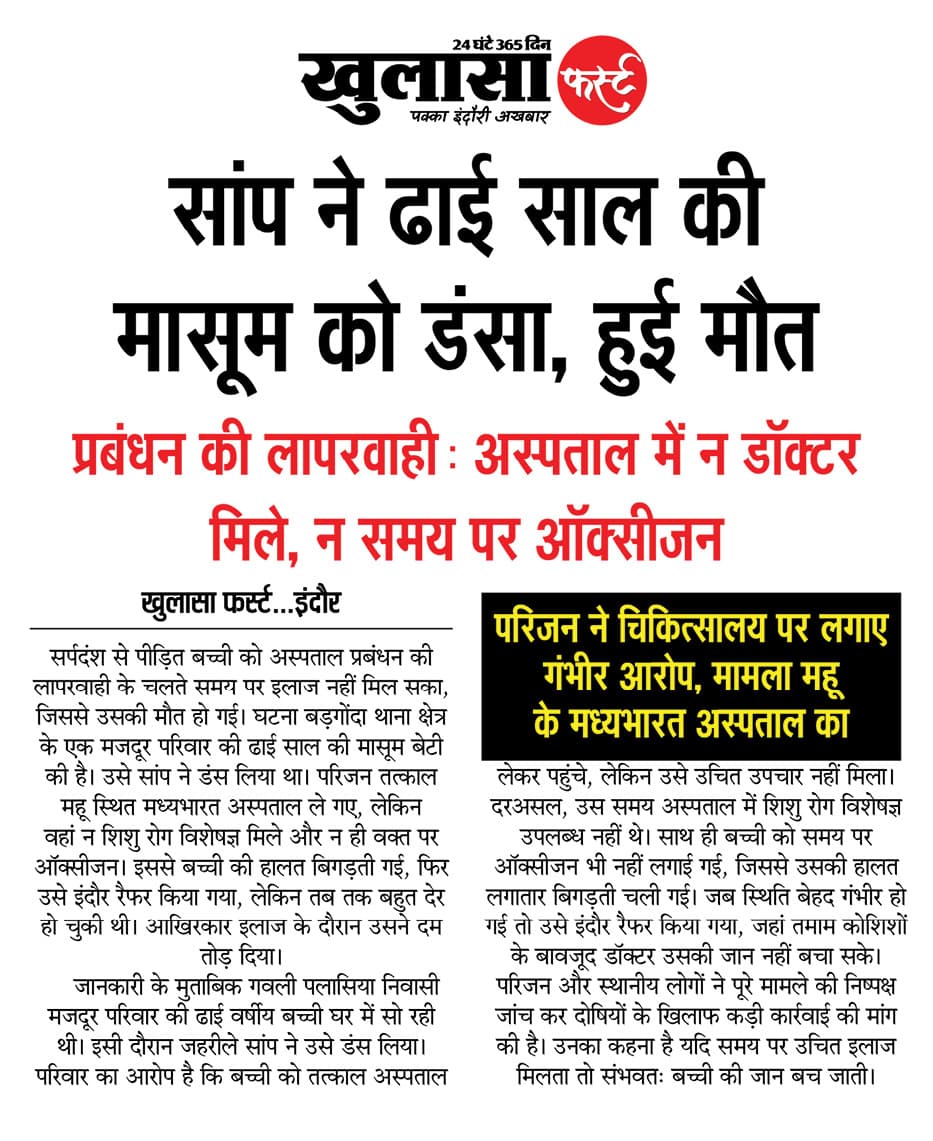 सांप ने ढाई साल की मासूम को डंसा, हुई मौत