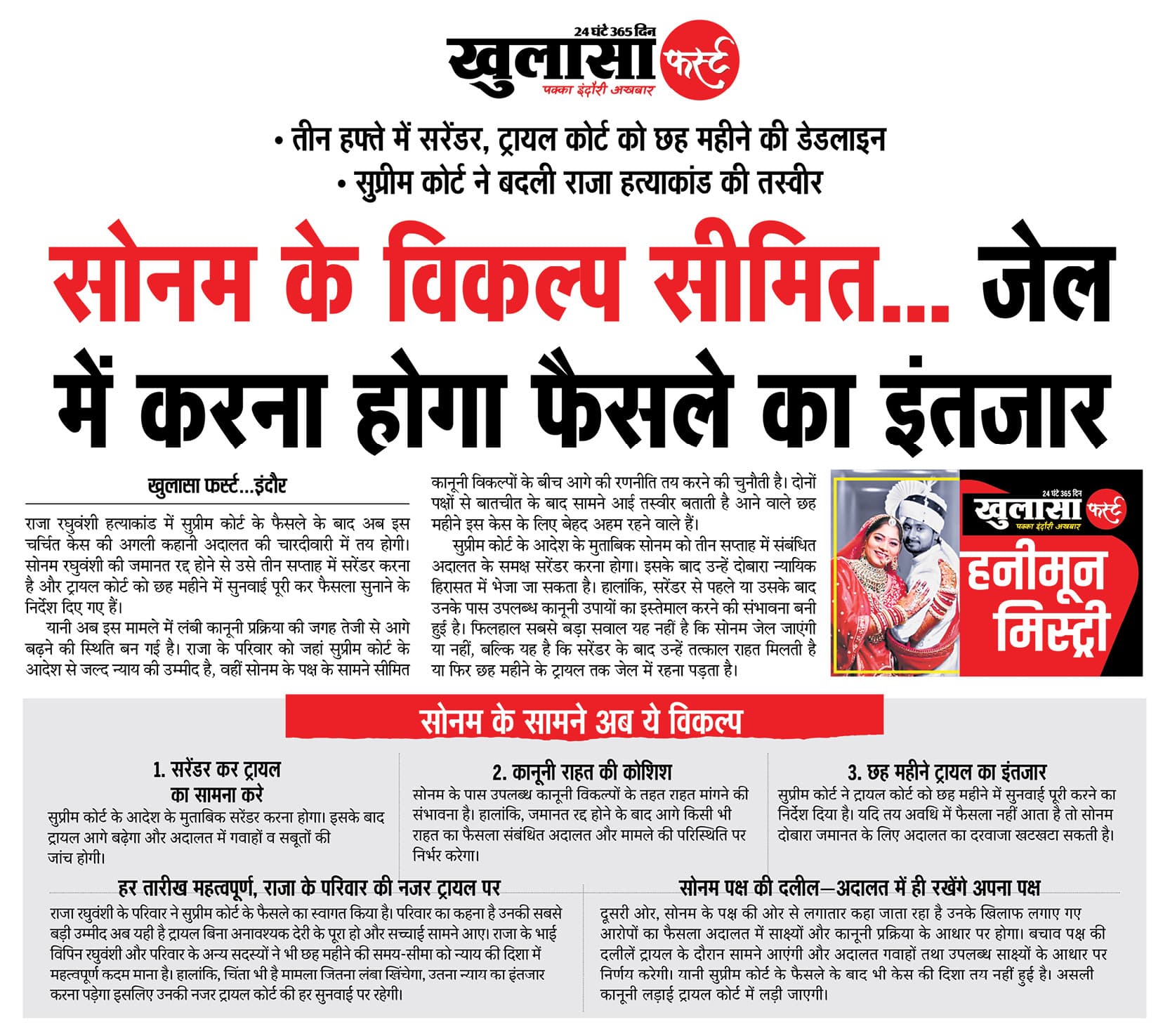 सोनम के विकल्प सीमित