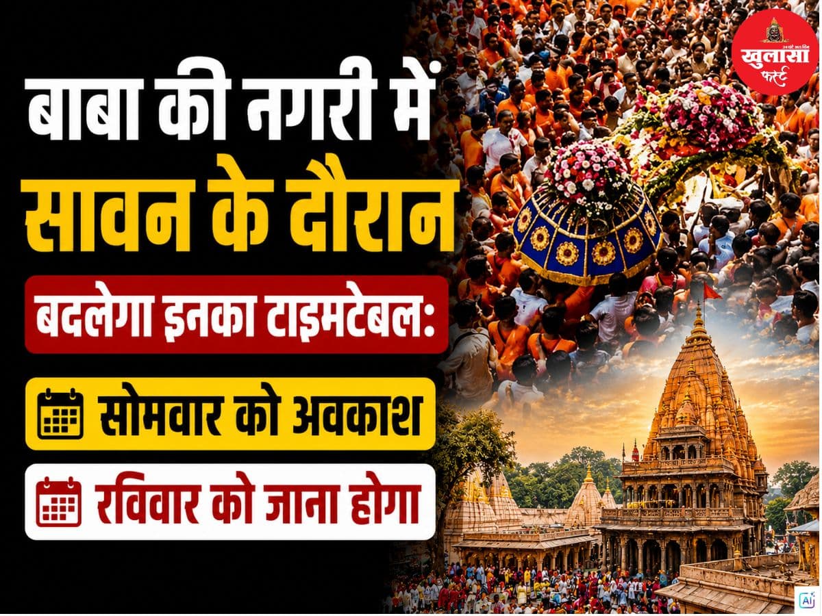 बाबा की नगरी में सावन के दौरान बदलेगा इनका टाइमटेबल