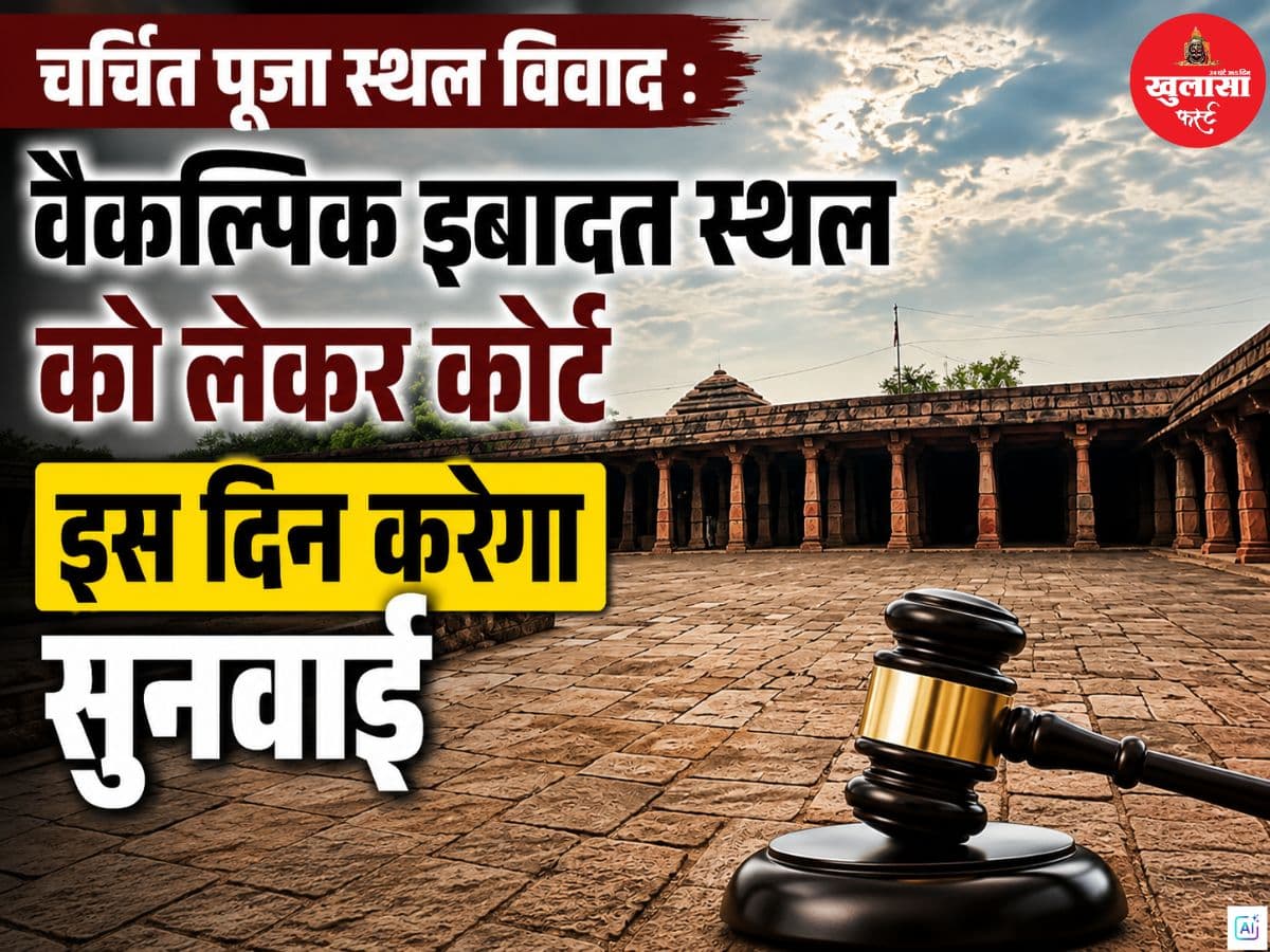 चर्चित पूजा स्थल विवाद