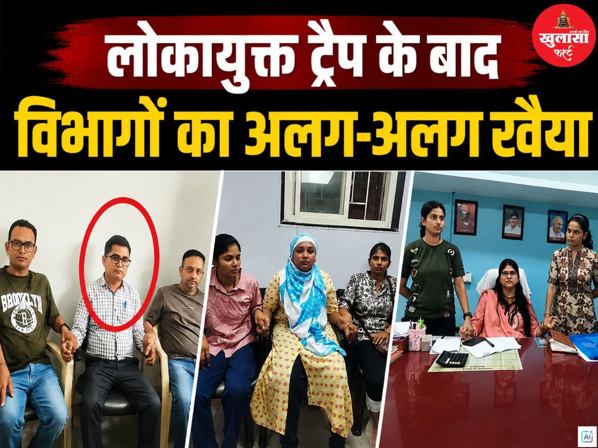 लोकायुक्त ट्रैप के बाद विभागों का अलग-अलग रवैया