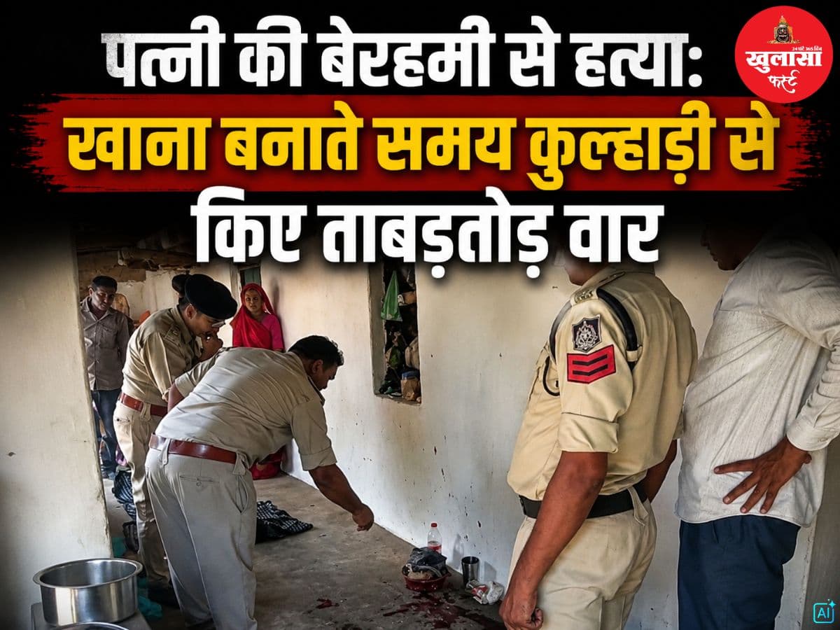 पत्नी की बेरहमी से हत्या