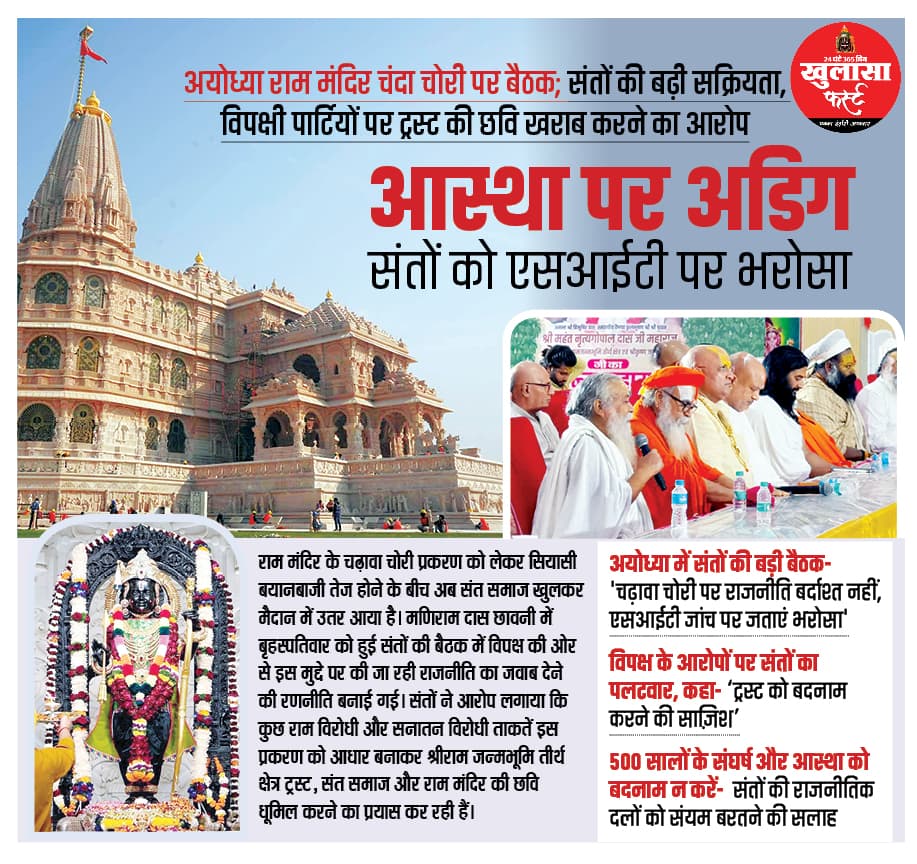 आस्था पर अडिग संतों को एसआईटी पर भरोसा