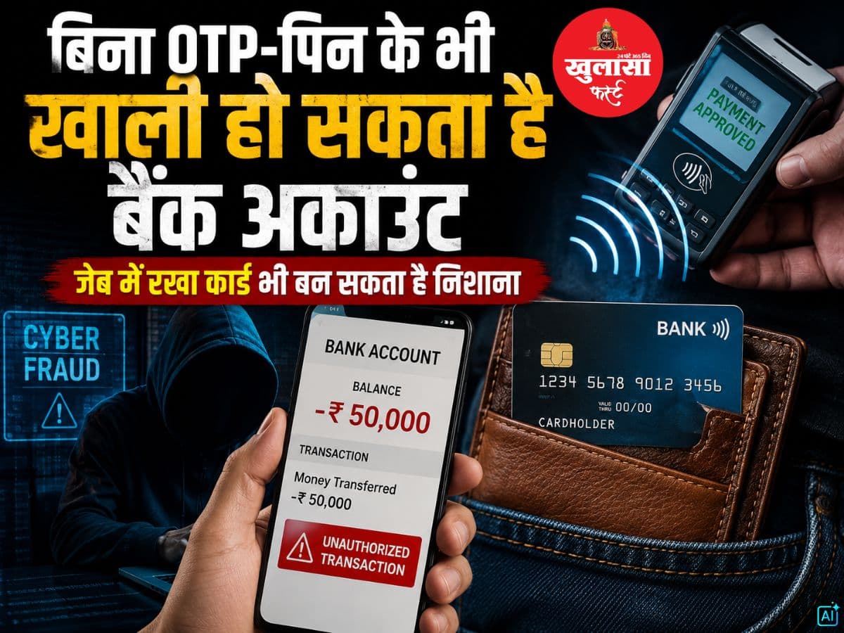 बिना OTP-पिन के भी खाली हो सकता है बैंक अकाउंट