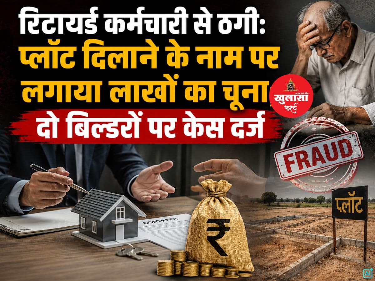 रिटायर्ड कर्मचारी से ठगी