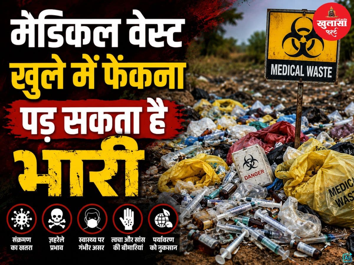 मेडिकल वेस्ट खुले में फेंकना पड़ सकता है भारी