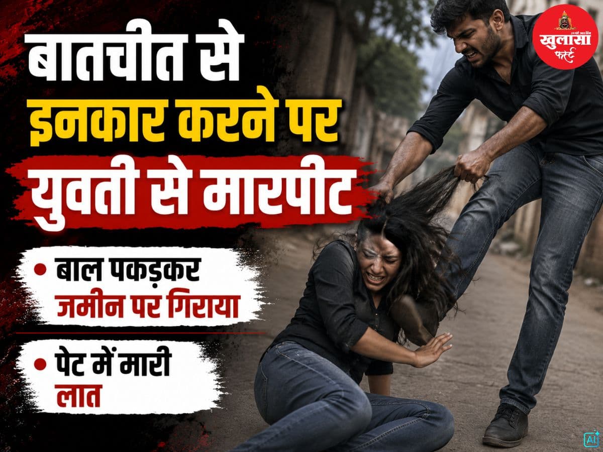 बातचीत से इनकार करने पर युवती से मारपीट
